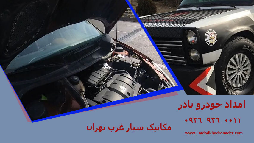 مکانیک سیار غرب تهران