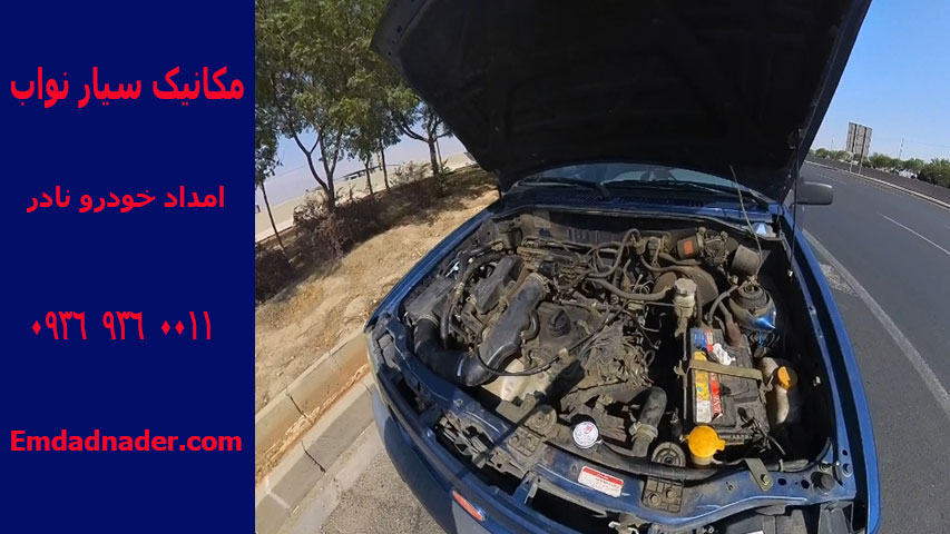 امداد خودرو نواب تهران 2 مکانیک سیار نواب صفوی