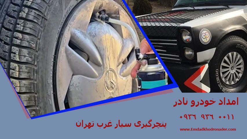 پنچرگیری سیار غرب تهران