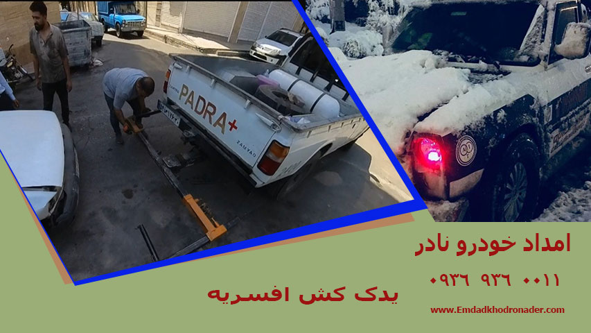 امداد خودرو افسریه تهران 2 یدک کش افسریه