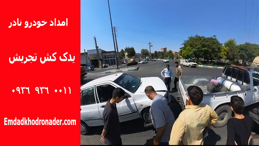 امداد خودرو تجریش - یدک کش تجریش 2 یدک کش تجریش