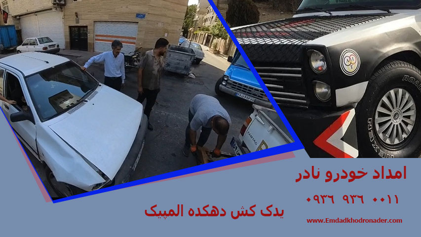 یدک کش دهکده المپیک
