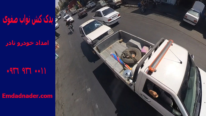 امداد خودرو نواب تهران 1 یدک کش نواب صفوی