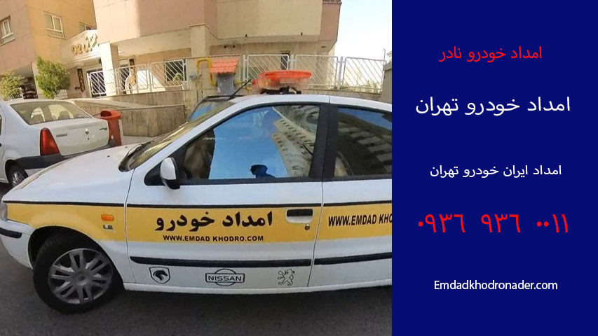 امداد ایران خودرو تهران