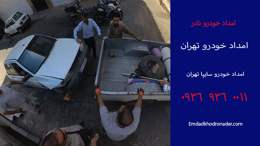 امداد خودرو سایپا تهران