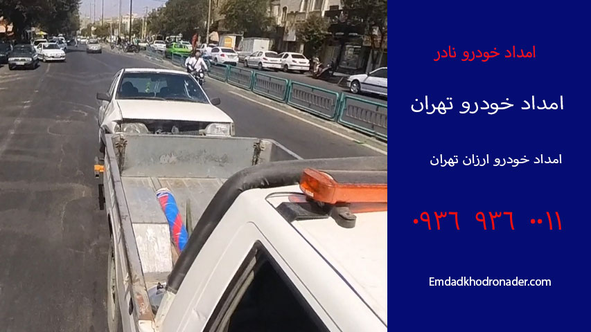 امداد خودرو ارزان تهران