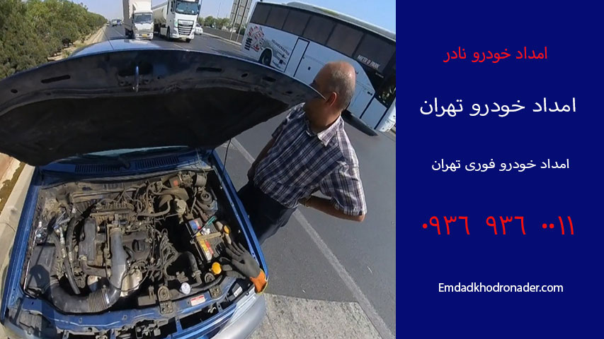 امداد خودرو فوری تهران