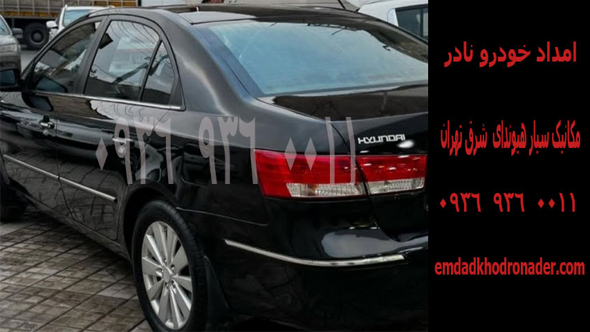 مکانیک سیار هیوندا تهران 2 مکانیک سیار هیوندا شرق تهران