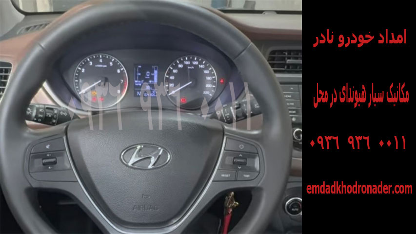 مکانیک سیار هیوندا تهران 3 مکانیک سیار هیوندا در محل