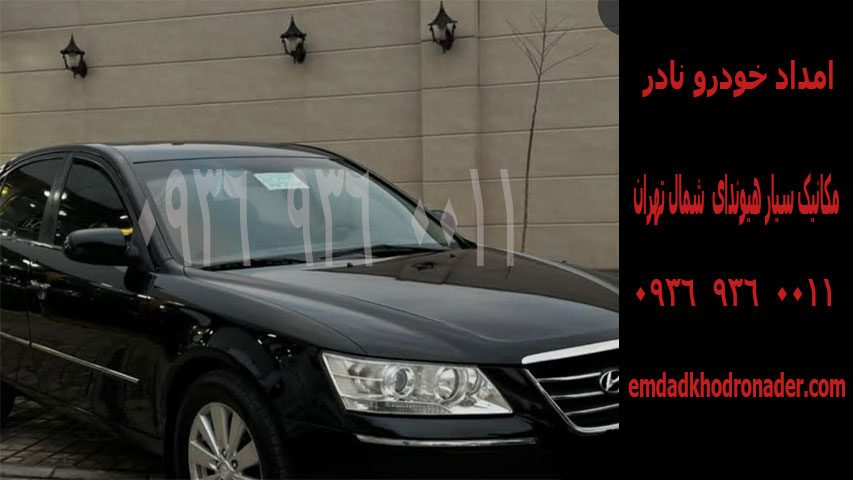 مکانیک سیار هیوندا تهران 1 مکانیک-سیار-هیوندای-شمال-تهران