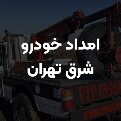 امداد خودرو شرق تهران نادر