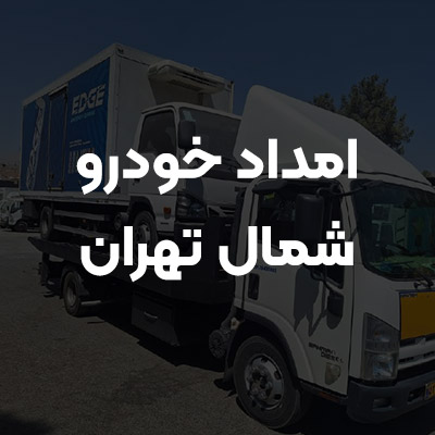 امداد خودرو شمال تهران