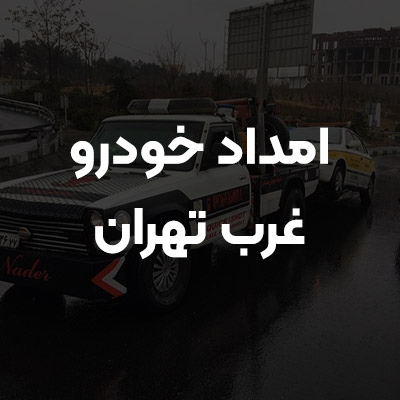 امداد خودرو غرب تهران
