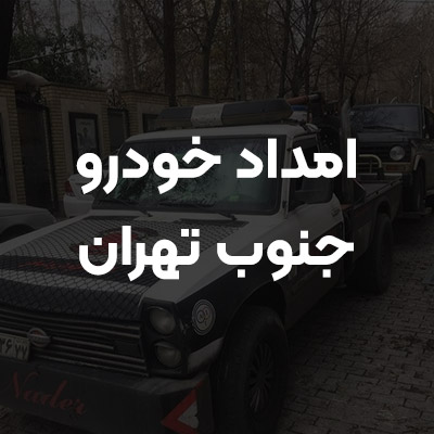 امداد خودرو نادر جنوب تهران