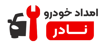 امداد خودرو نادر امداد خودرو فوری شبانه روزی در تهران