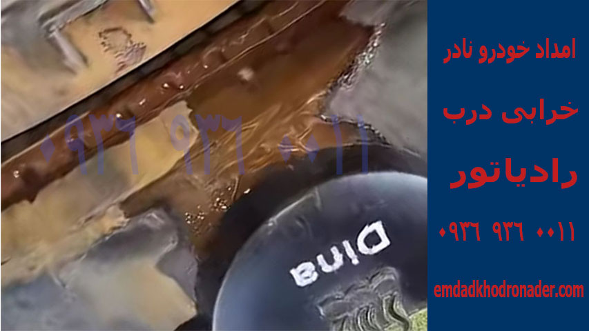 خرابی-درب-رادیاتور