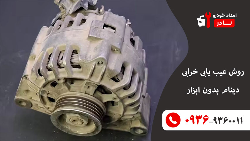 روش عیب یابی خرابی دینام بدون ابزار