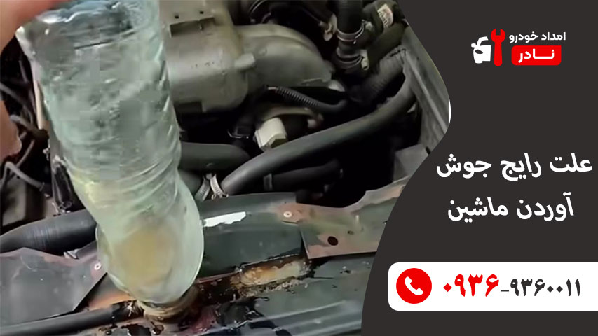 ماشین جوش اورده چه کنیم 3 علت-رایج-جوش-آوردن-ماشین