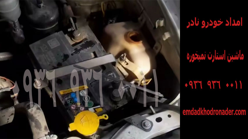 ماشین-استارت-نمیخوره ماشین استارت نمیخوره