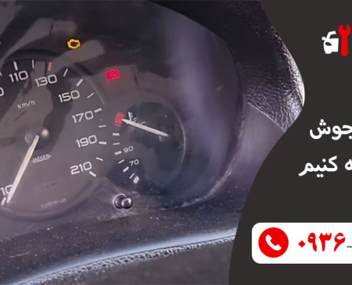 ماشین جوش اورده چه کنیم