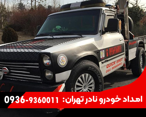پنچر گیری سیار تهران نادر