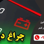 چراغ باتری ماشین روشن شده چیکار کنم 8 چراغ باتری ماشین روشن شده چیکار کنم