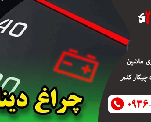 چراغ باتری ماشین روشن شده چیکار کنم