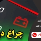 چراغ باتری ماشین روشن شده چیکار کنم