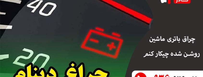 چراغ باتری ماشین روشن شده چیکار کنم