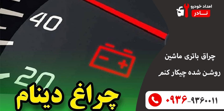 چراغ باتری ماشین روشن شده چیکار کنم