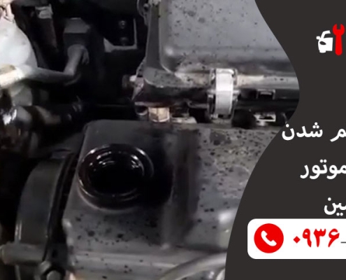 5 دلیل کم شدن روغن موتور ماشین