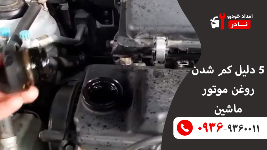 5 دلیل کم شدن روغن موتور ماشین