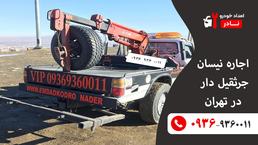 اجاره نیسان جرثقیل دار در تهران