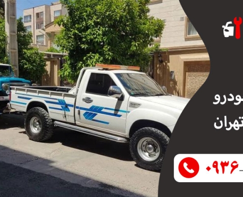 امداد خودرو جنوب تهران