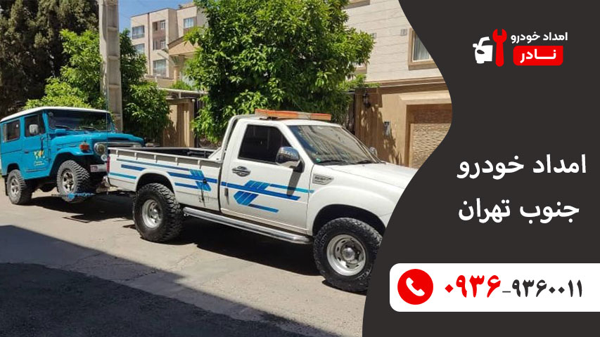 امداد خودرو جنوب تهران