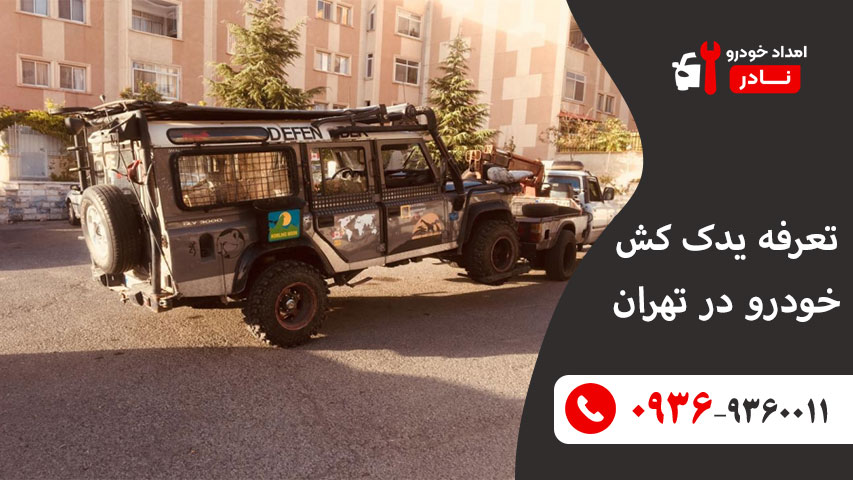 قیمت حمل خودرو با یدک کش 1 تعرفه یدک کش خودرو در تهران