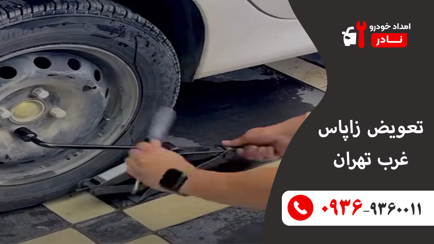 پنچرگیری سیار غرب تهران 2 تعویض زاپاس در غرب تهران