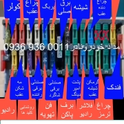 راهنمای جعبه فیوز 405 7 راهنمای جعبه فیوز 405