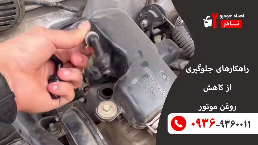 راهکارهای جلوگیری از کاهش روغن موتور