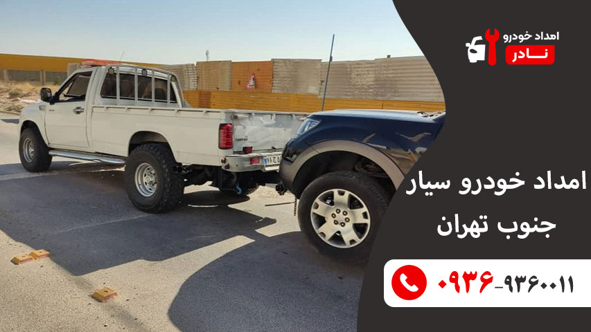شماره امداد خودرو سیار جنوب تهران