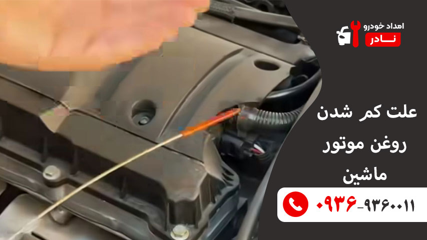 علت کم شدن روغن موتور در ماشین چیست؟