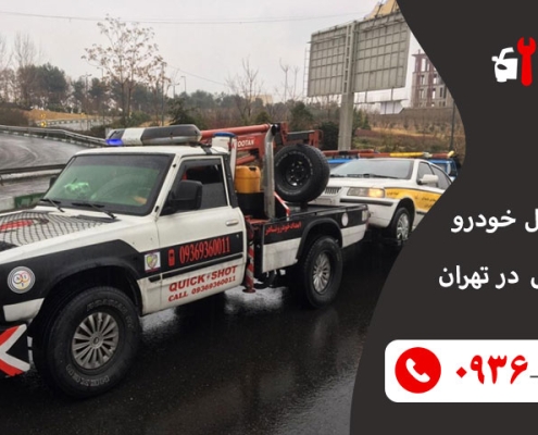 قیمت حمل خودرو با یدک کش