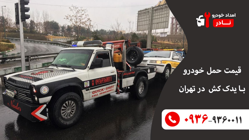 قیمت حمل خودرو با یدک کش قیمت حمل خودرو با یدک کش