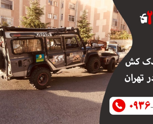 قیمت یدک کش خودرو در تهران چقدر است