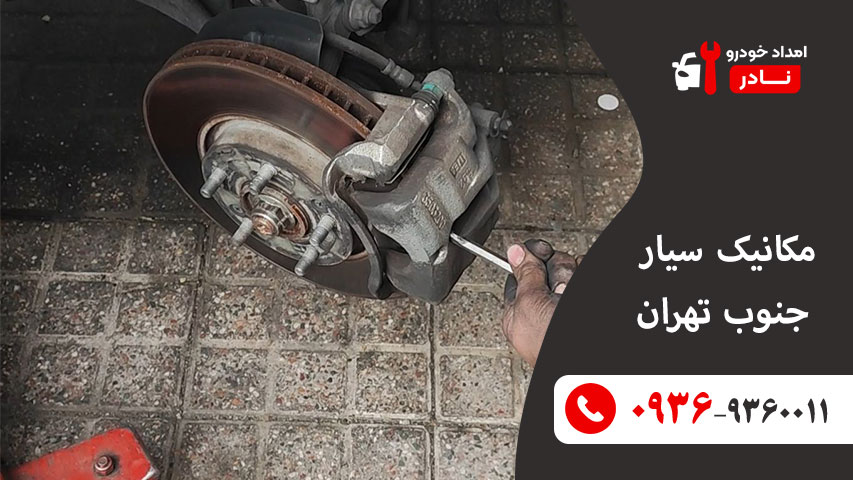 مکانیک سیار جنوب تهران