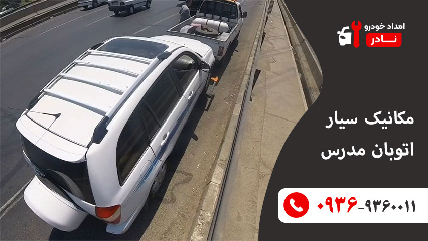 مکانیک سیار مدرس