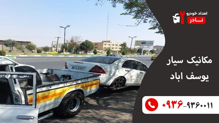 مکانیک سیار یوسف اباد