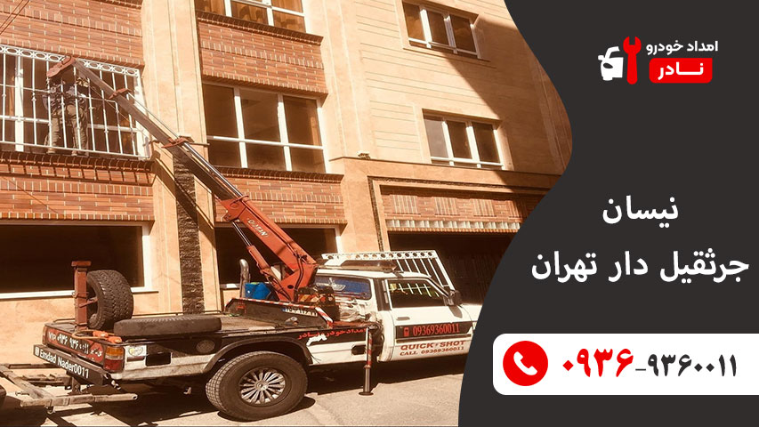 نیسان جرثقیل دار تهران