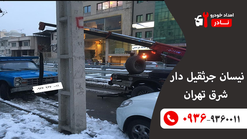 نیسان جرثقیل دار شرق تهران