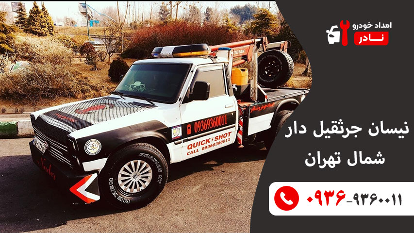 نیسان جرثقیل دار شمال تهران